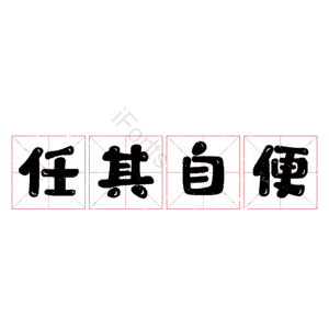 任其自便