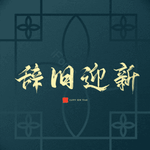 辞旧迎新