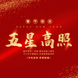 五星高照