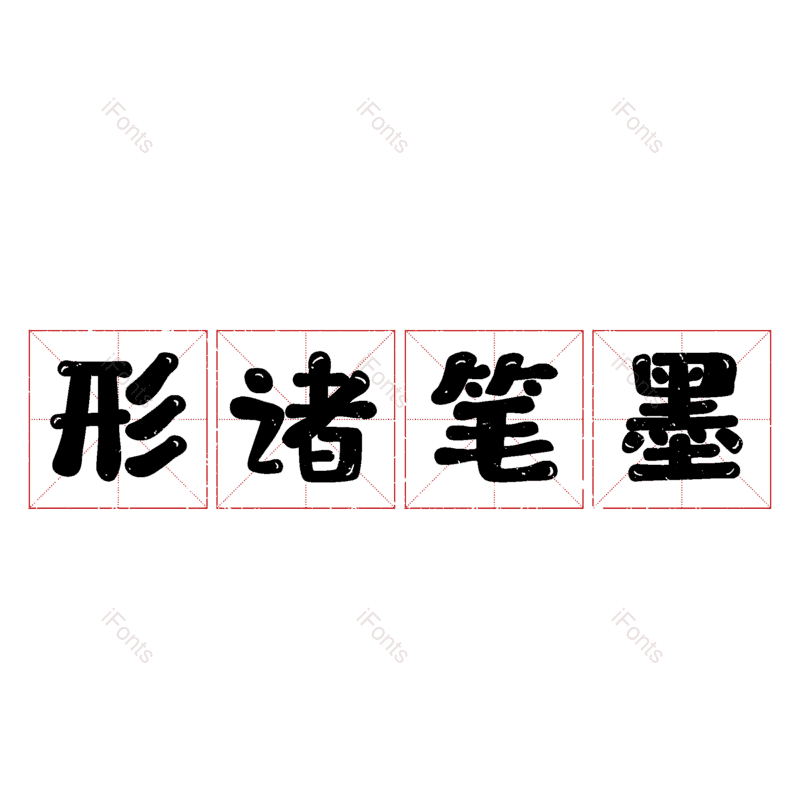 图片,元素,PNG,免抠素材