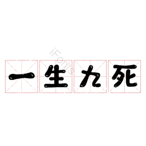 一生九死