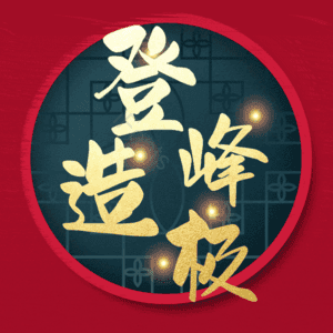 登峰造极