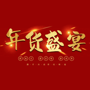 年货盛宴