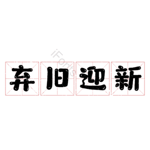 弃旧迎新