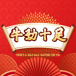 牛劲十足