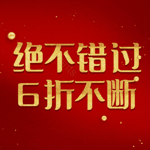 绝不错过6折不断