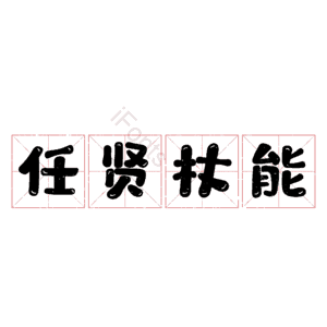 任贤杖能