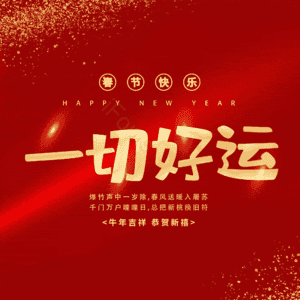 一切好运