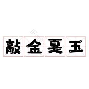 敲金戛玉