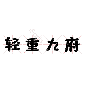 轻重九府