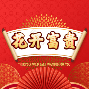 花开富贵
