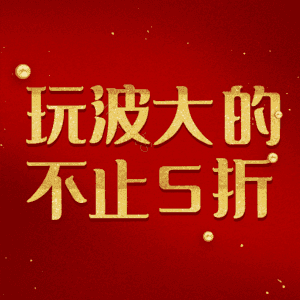 玩波大的不止5折