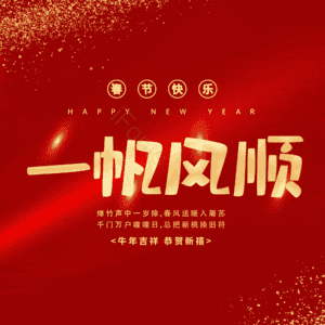 一帆风顺