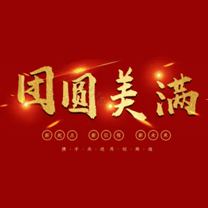 团圆美满