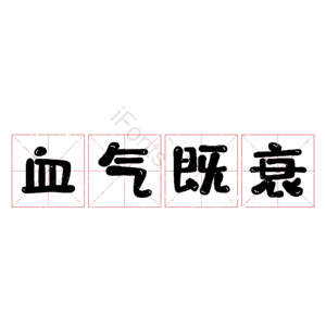 血气既衰