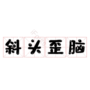 斜头歪脑