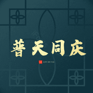 普天同庆