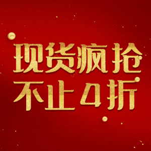 现货疯抢不止4折