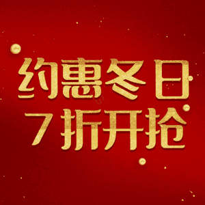 约惠冬日7折开抢