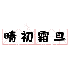 晴初霜旦