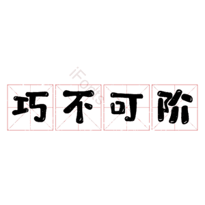 巧不可阶