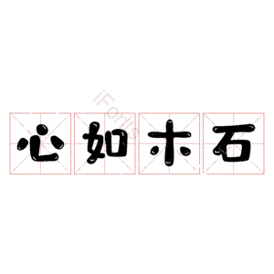 心如木石