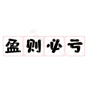 盈则必亏