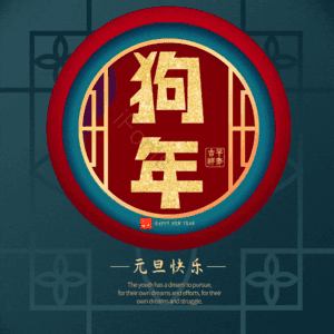 狗年