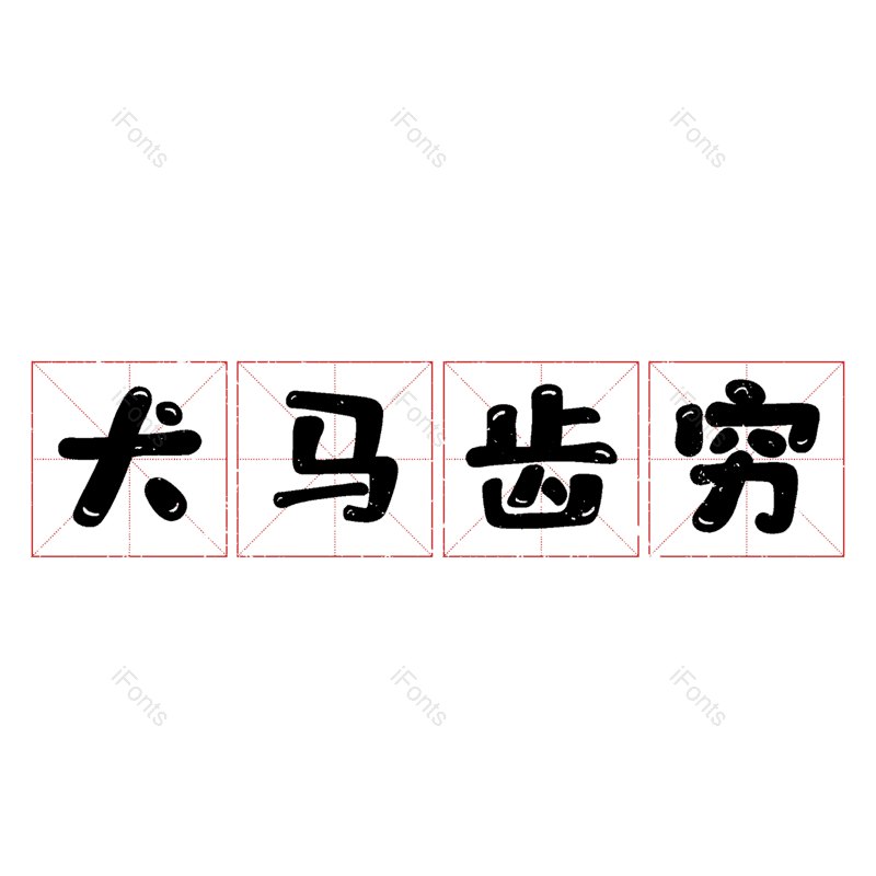 图片,元素,PNG,免抠素材