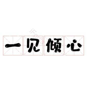 一见倾心