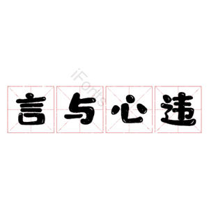 言与心违