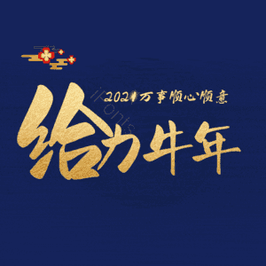 给力牛年 艺术字