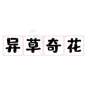 异草奇花