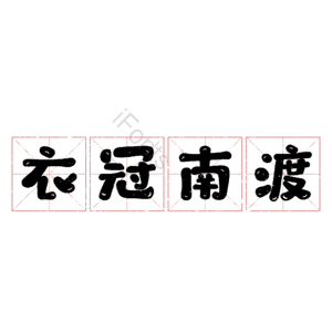 衣冠南渡