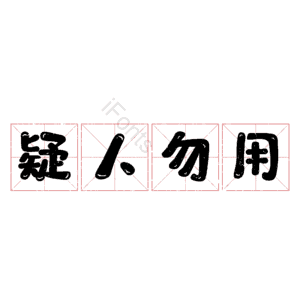 疑人勿用