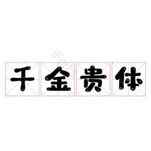 千金贵体