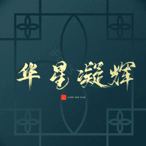 华星凝辉
