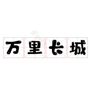 万里长城