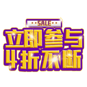 立即参与4折不断