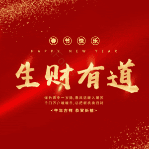 生财有道