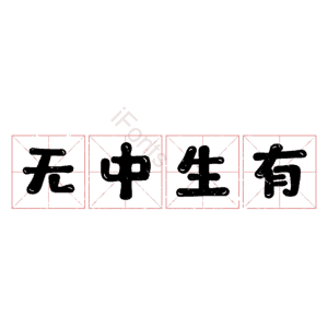 无中生有