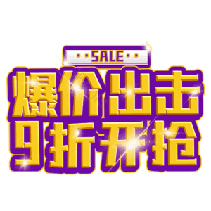 爆价出击9折开抢