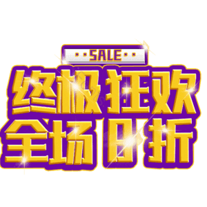 终极狂欢全场8折