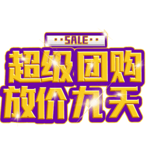 超级团购放价九天