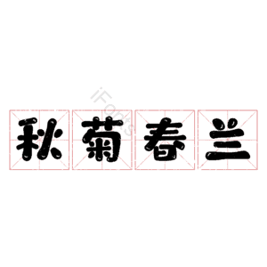 秋菊春兰