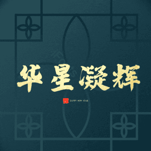 华星凝辉