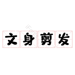 文身剪发