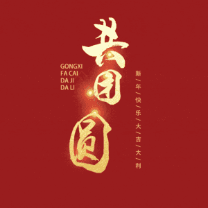 共团圆