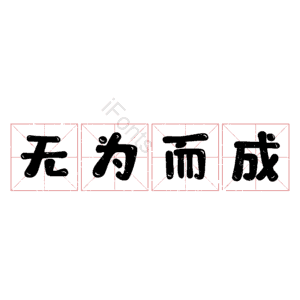无为而成