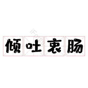 倾吐衷肠